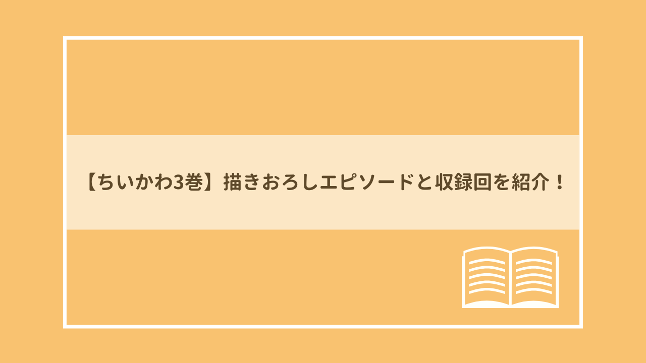 ちいかわ3巻の書き下ろしエピソードと収録回を紹介