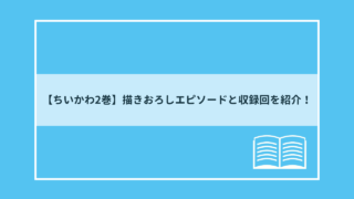 ちいかわ2巻の書き下ろしエピソードと収録回を紹介