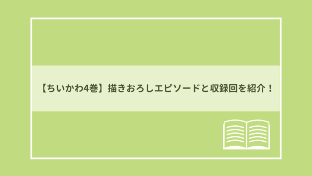 ちいかわ4巻の書き下ろしエピソードと収録回を紹介