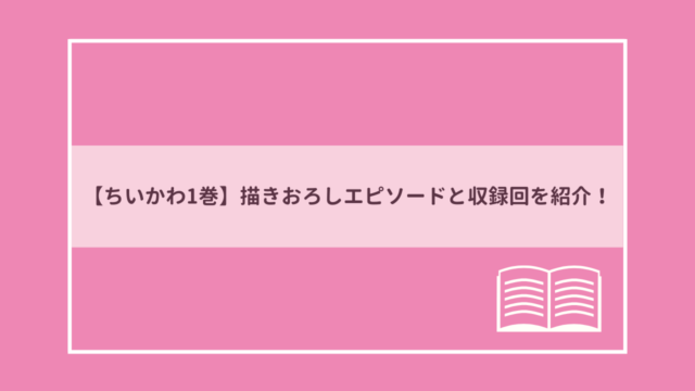 ちいかわ1巻の書き下ろしエピソードと収録回を紹介