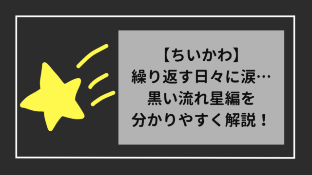 ちいかわ　繰り返す日々に涙…黒い流れ星編を分かりやすく解説！