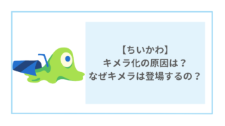 ちいかわ　キメラ化の原因は？　なぜキメラは登場するの？