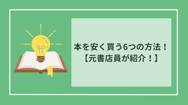 本を安く買う6つの方法