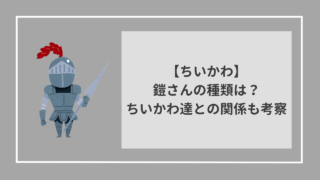 ちいかわ　鎧さんの種類とちいかわ達との関係