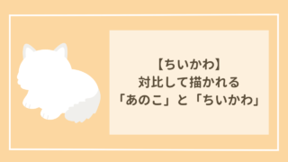 ちいかわ　対比して描かれる「あのこ」と「ちいかわ」