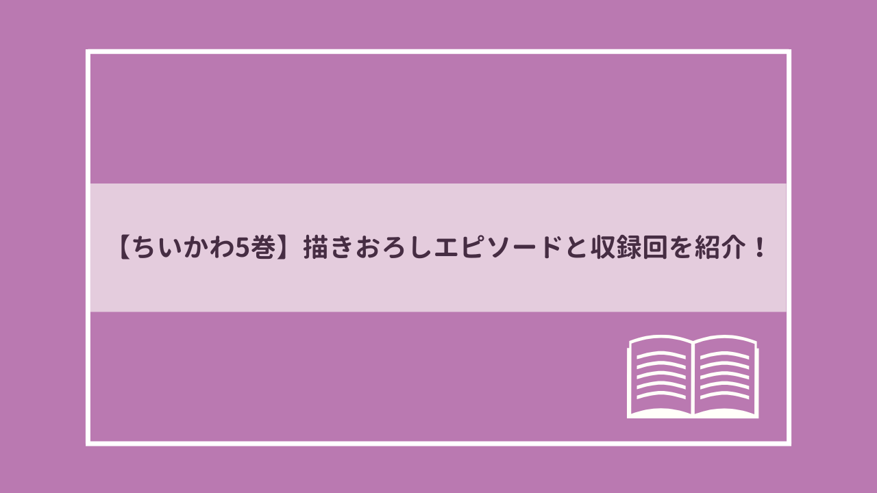 ちいかわ5巻の書き下ろしエピソードと収録回を紹介