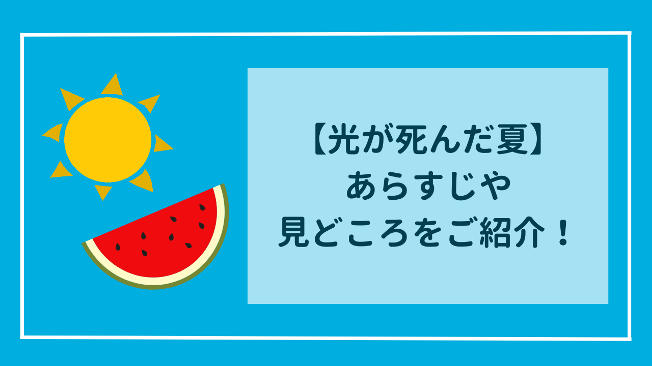 光が死んだ夏　どんな話？あらすじや見どころを徹底紹介！