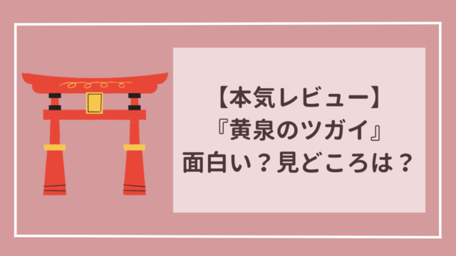 本気レビュー　『黄泉のツガイ』　面白いのか気になっているあなたへ