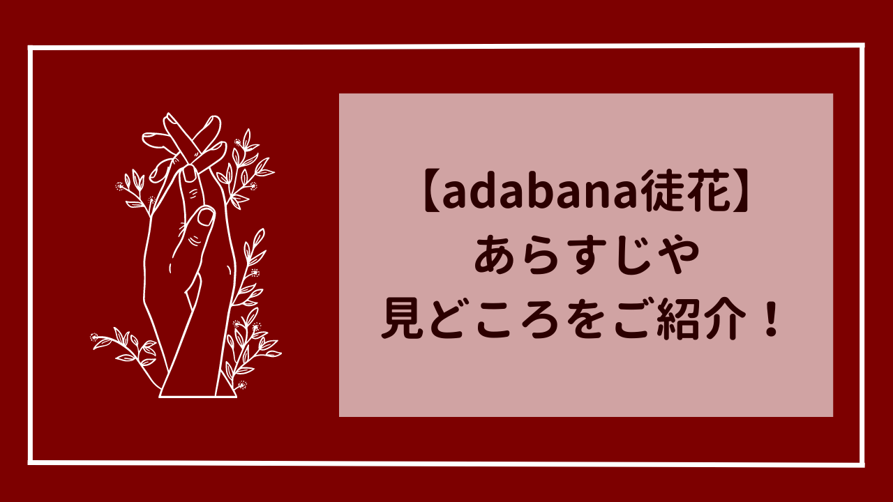 adabana徒花　漫画のあらすじや見どころをご紹介！