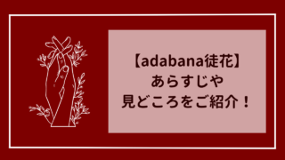 adabana徒花　漫画のあらすじや見どころをご紹介！