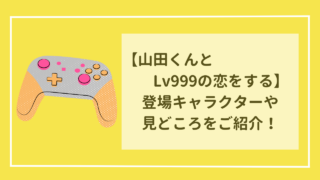 山田くんとLv999の恋をする　登場キャラクターや見どころをご紹介！