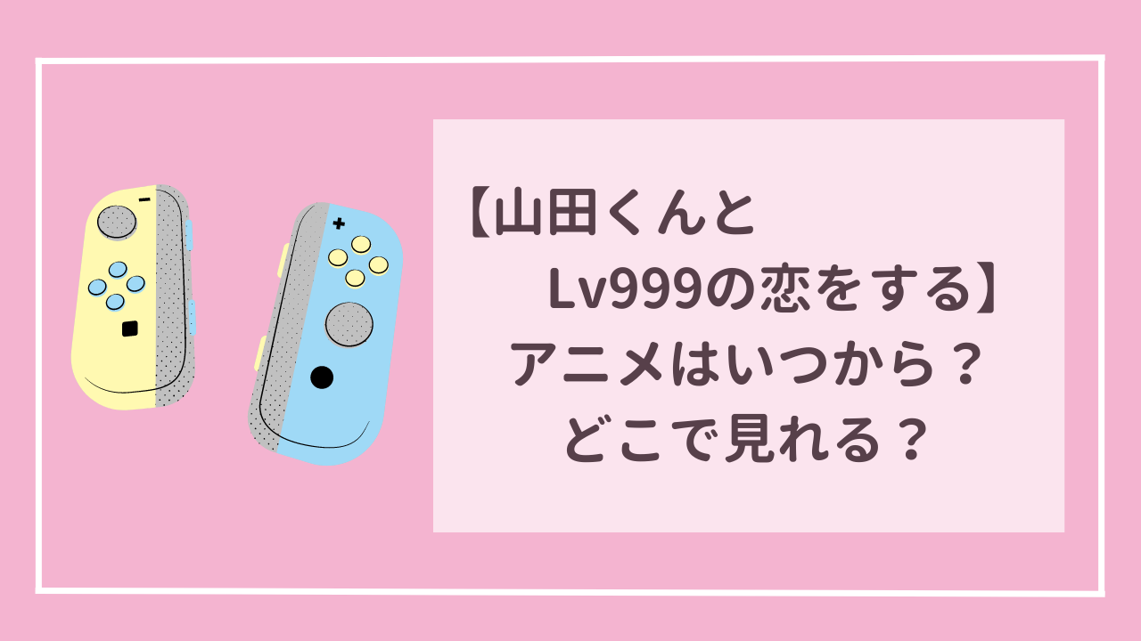 山田くんとLv999の恋をする　アニメはいつから？どこで見れる？