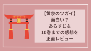 【黄泉のツガイ】面白い?あらすじ&最新10巻までの感想を正直レビュー
