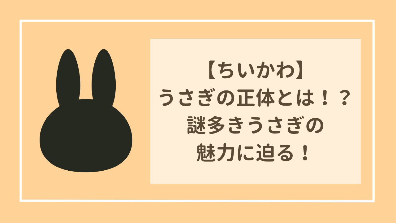 ちいかわ】うさぎの正体とは！？謎多きうさぎの魅力に迫る！｜迷子