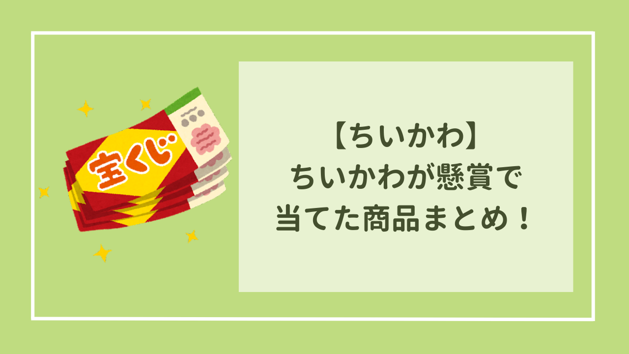 ちいかわが懸賞で当てた商品まとめ