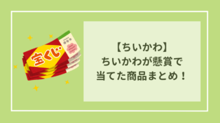 ちいかわが懸賞で当てた商品まとめ