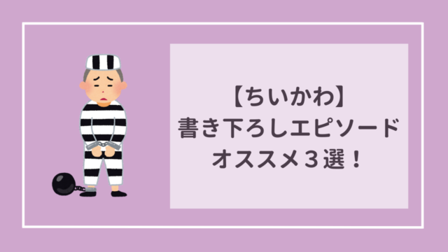 ちいかわ 書き下ろしエピソードおすすめ3選！