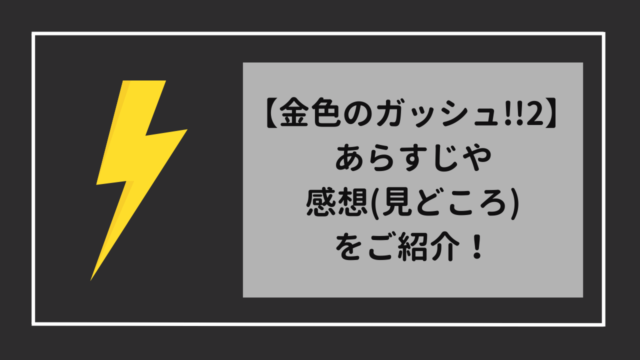 金色のガッシュ!!2　あらすじや感想をご紹介！