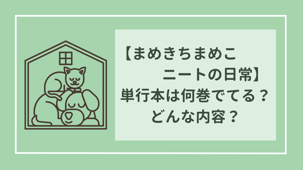 まめきちまめこニートの日常　単行本は何巻でてる？　どんな内容？