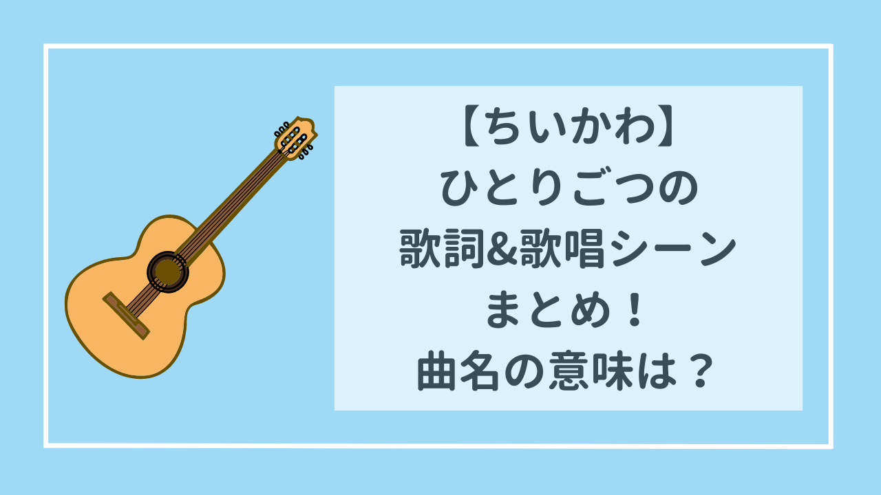 ちいかわ　ひとりごつの歌詞と歌唱シーンまとめ！曲名の意味は？