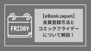 eBookJapan　登録方法&超お得なコミックフライデーについて解説！