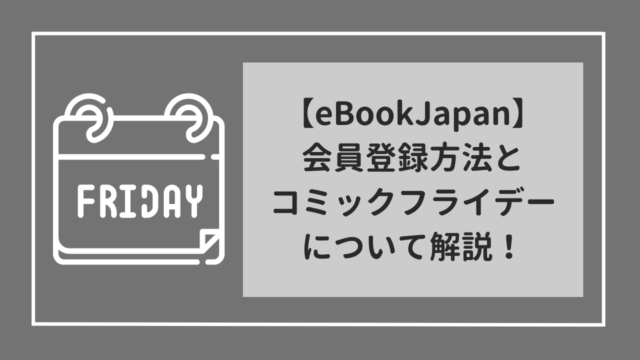 eBookJapan　登録方法&超お得なコミックフライデーについて解説！