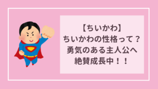 ちいかわ　ちいかわってどんな性格？　勇気のある主人公へと絶賛成長中！