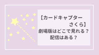 カードキャプターさくら　劇場版はどこで見れる？配信はある？