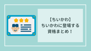 ちいかわの世界に登場する資格まとめ！