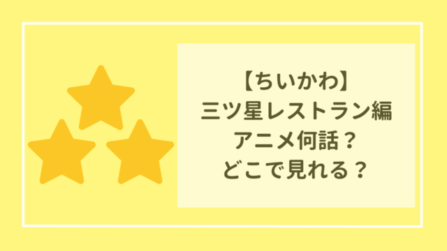 ちいかわ　三ツ星レストラン編はアニメ何話？　どこで見れる？