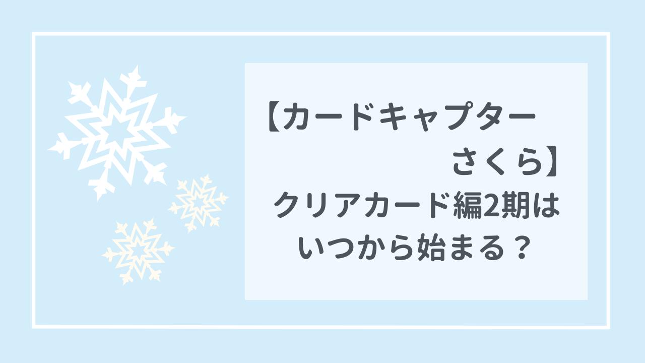 カードキャプターさくら　クリアカード編アニメ2期はいつから始まる？