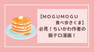 ＭＯＧＵＭＯＧＵ食べ歩きくま　必見！ちいかわ作者の飯テロ漫画！