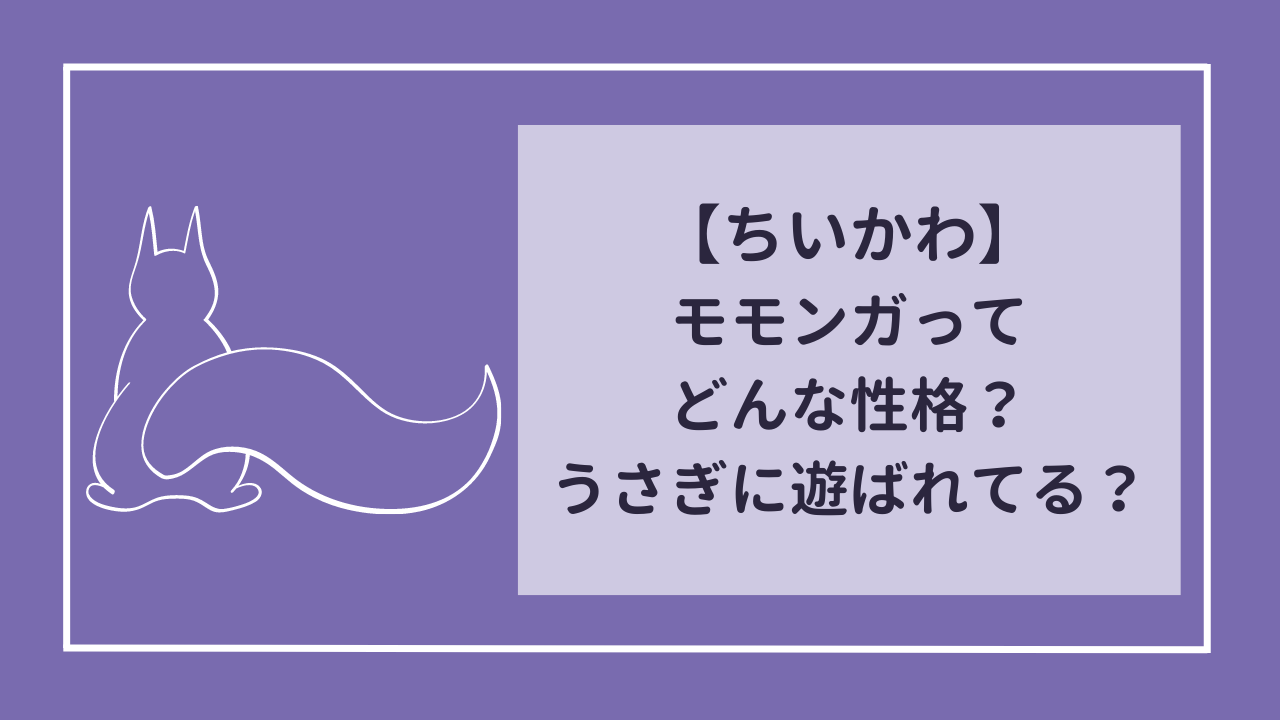 ちいかわ　モモンガってどんな性格？