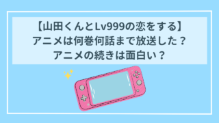 【山田くんとLv999の恋をする】アニメは何巻何話まで放送？続きは面白い？