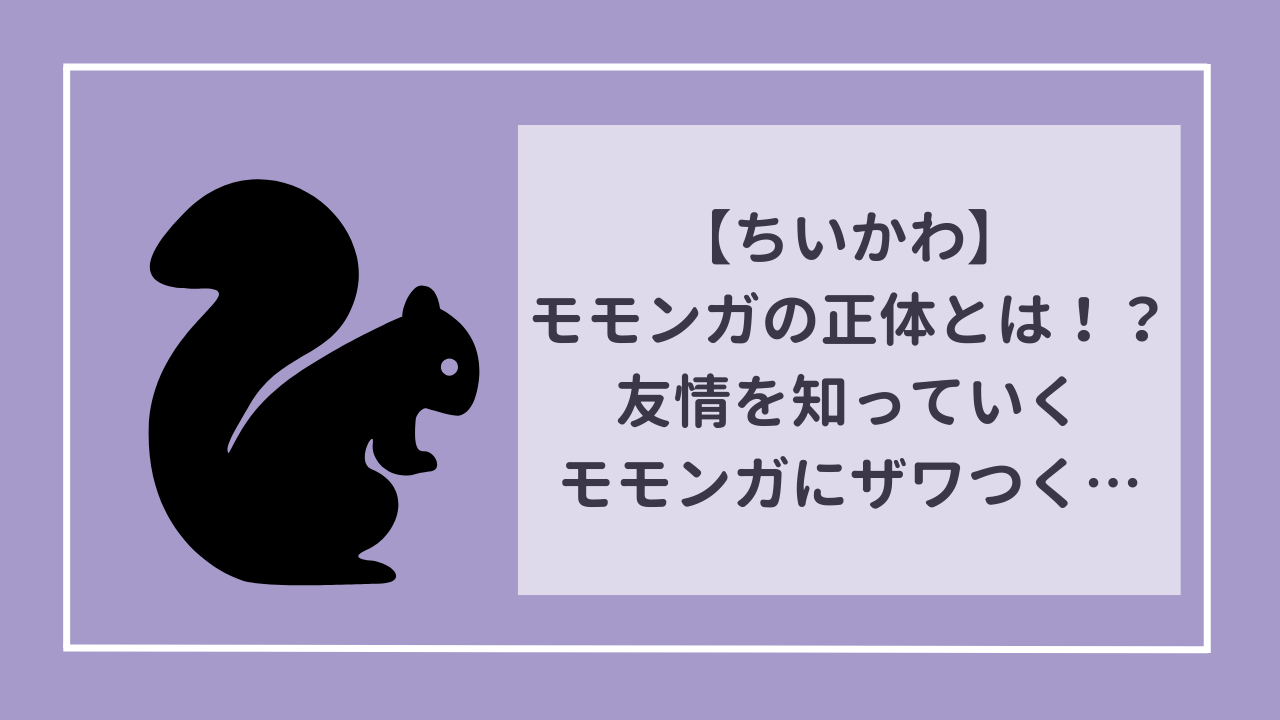 ちいかわ　モモンガの正体とは！？　「友情」を知っていくモモンガに心がザワつく…。