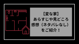 【変な家】あらすじや見どころをご紹介！　ネタバレ無しの感想も！