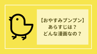 おやすみプンプン　あらすじは？　鬱漫画って聞くけど、実際どう？