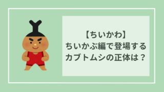 ちいかわ　ちいかぶ編で登場するカブトムシの正体は？