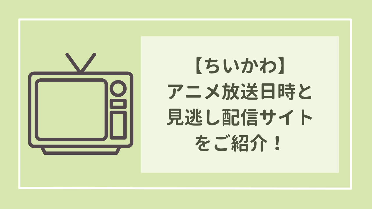 ちいかわ　アニメ放送日時と見逃し配信サイトをご紹介！