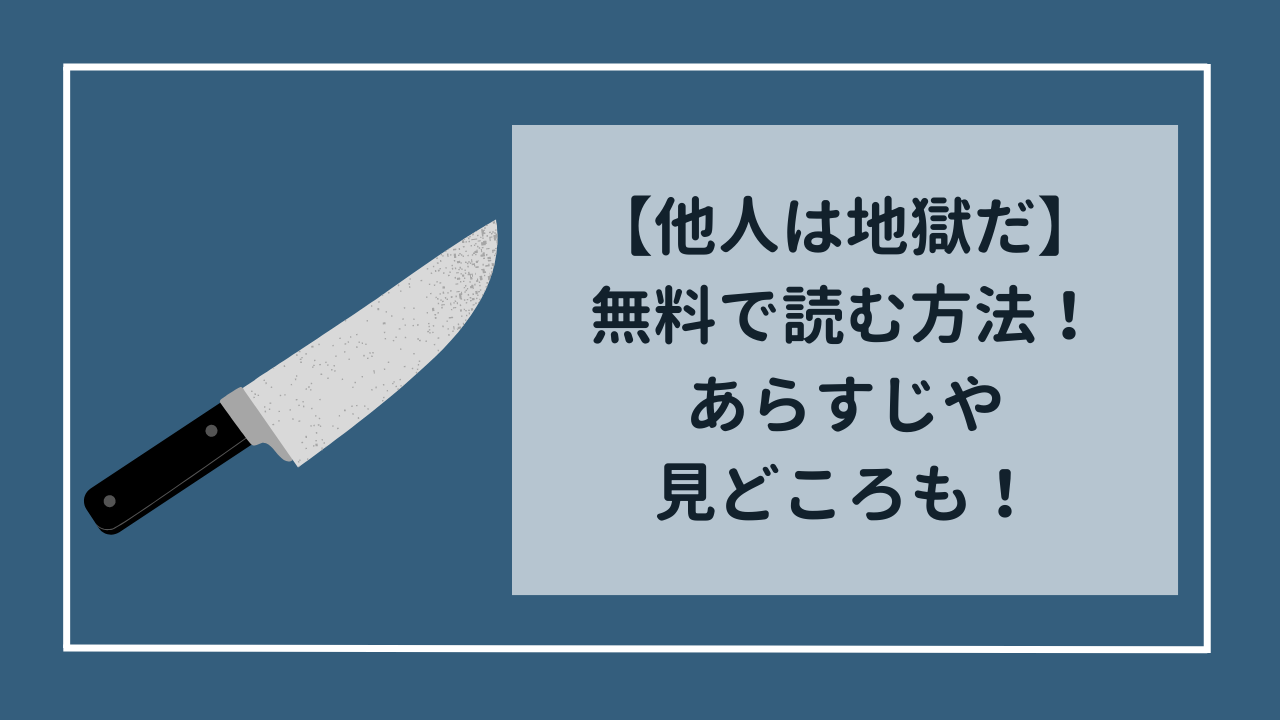 他人は地獄だ　漫画を無料で読む方法！　あらすじや見どころも！