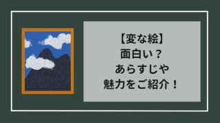 変な絵　面白い？　あらすじや魅力を詳しくご紹介！