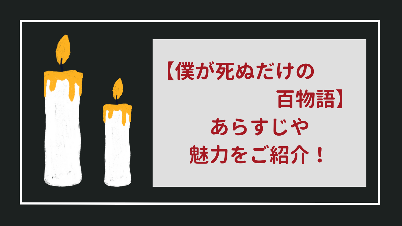 僕が死ぬだけの百物語　あらすじや魅力をご紹介！（怖い…けど面白い！）