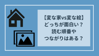 変な家vs変な絵　どっちが面白い？　読む順番やつながりはある？