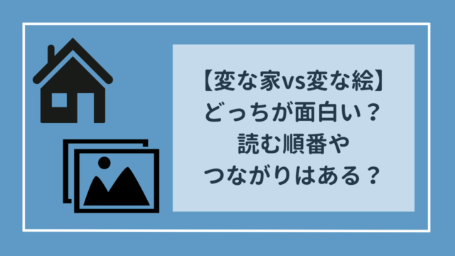 変な家vs変な絵　どっちが面白い？　読む順番やつながりはある？