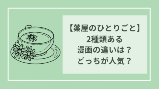 薬屋のひとりごと　2種類ある漫画の違いは？　どっちが人気？　おすすめもご紹介！