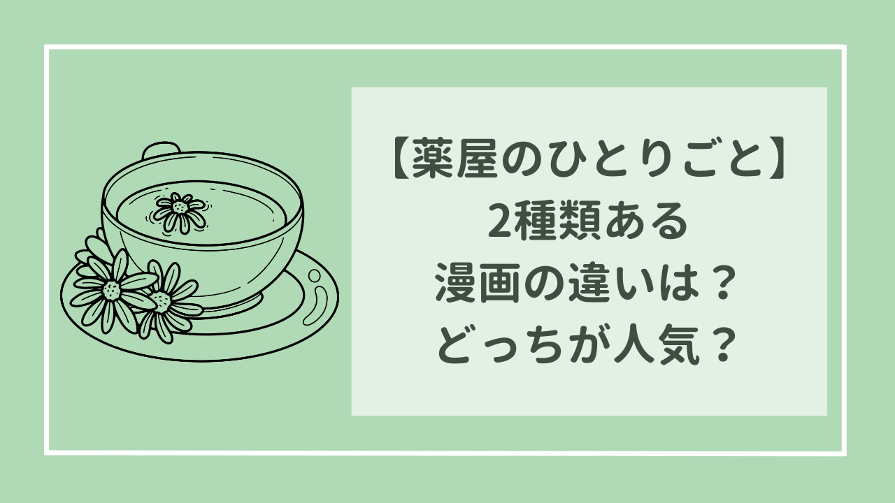 薬屋のひとりごと　2種類ある漫画の違いは？　どっちが人気？　おすすめもご紹介！