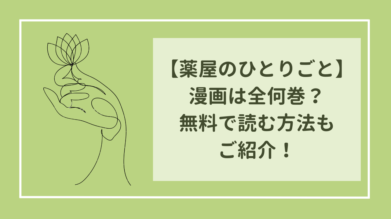 薬屋のひとりごと　漫画全巻は何巻？　無料で読む方法もご紹介！