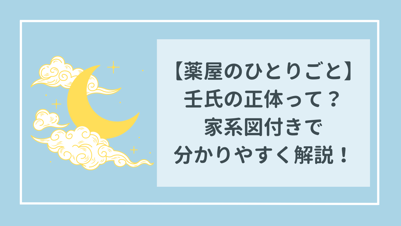 薬屋のひとりごと　壬氏の正体って？　家系図付きで分かりやすく解説！