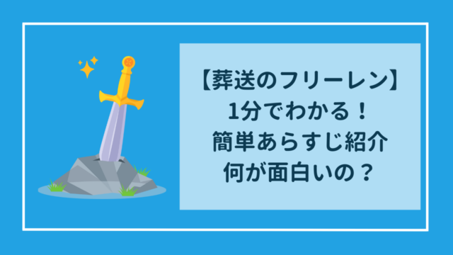 【1分でわかる】葬送のフリーレンのあらすじを簡単にご紹介！何が面白いの？