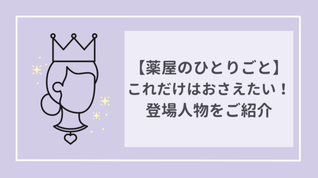 薬屋のひとりごと　これだけはおさえておきたい！登場人物をご紹介！